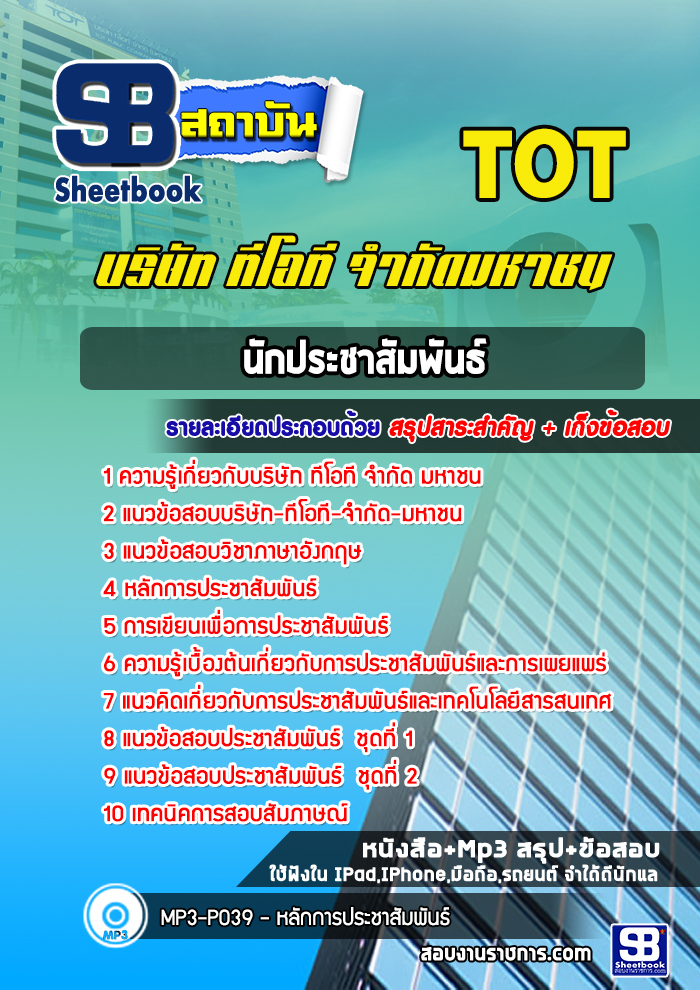 แนวข้อสอบนักประชาสัมพันธ์ บริษัท ทีโอที จำกัด มหาชน (TOT)