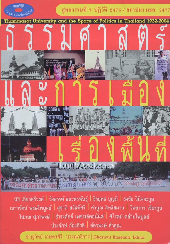 ธรรมศาสตร์และการเมืองเรื่องพื้นที่ (พร้อมแผ่นซีดี)