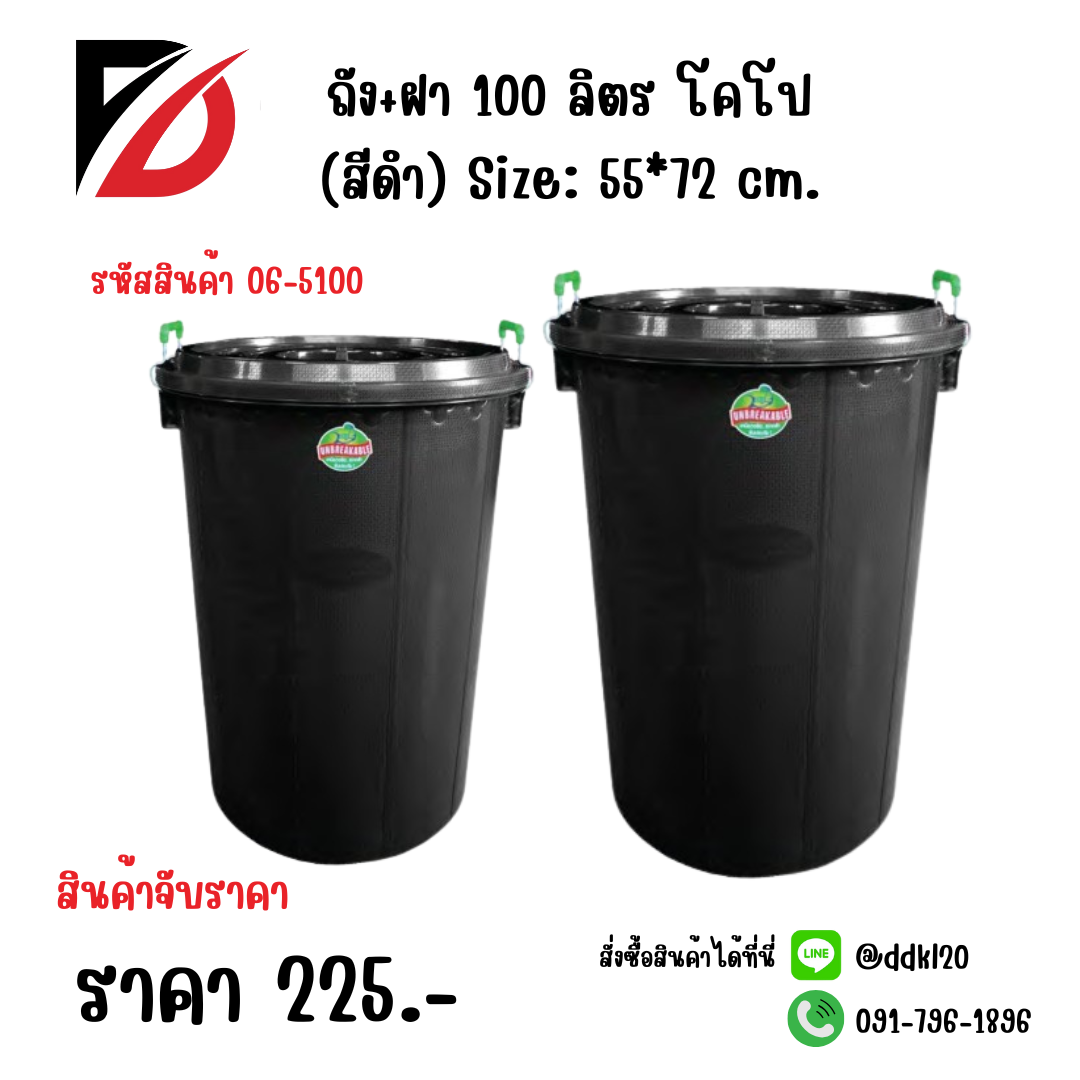 ถัง+ฝา 100 ลิตร โคโป (สีดำ) Size: 55*72 cm.