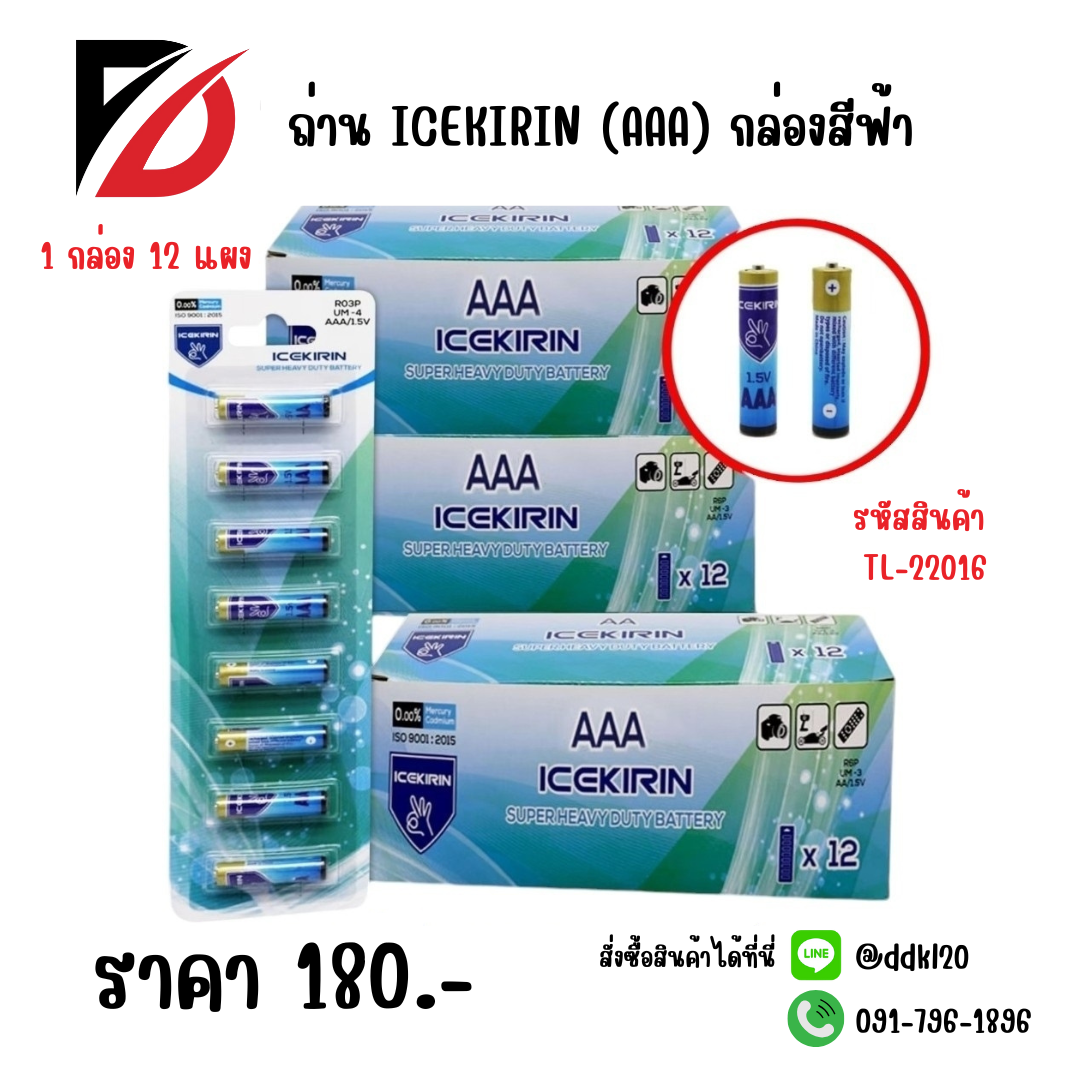 ถ่าน ICEKIRIN (AAA) กล่องสีฟ้า