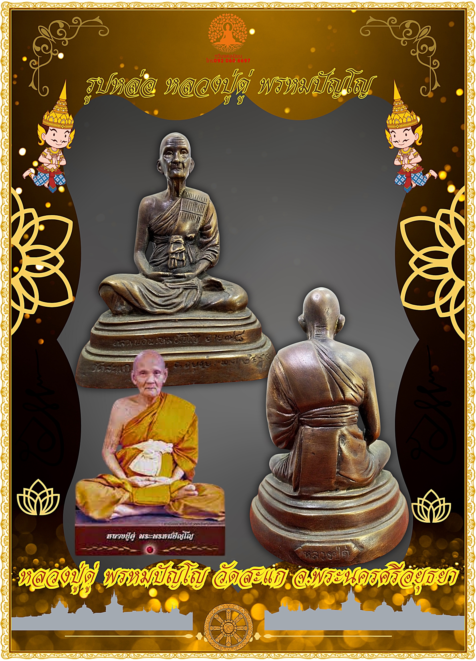 หลวงปู่ดู่ พรหมปัญโญ วัดสะแก จ.พระนครศรีอยุธยา ปี๒๕๕๕ หน้าตัก 5 นิ้ว