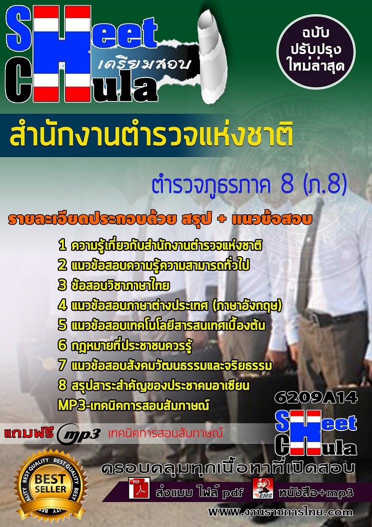 แนวข้อสอบตำรวจภูธรภาค 8 (ภ.8) สำนักงานตำรวจแห่งชาติ