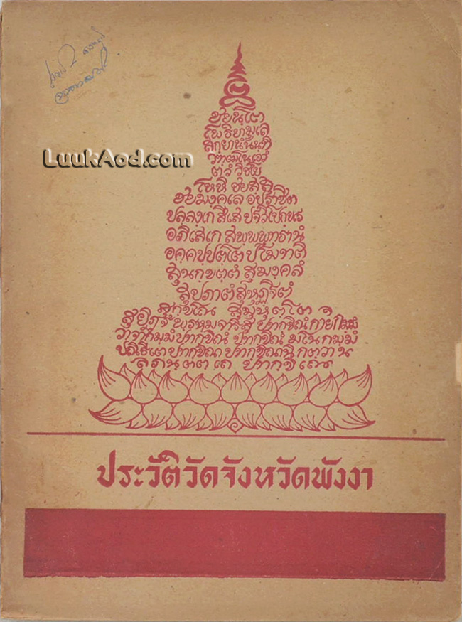 ประวัติวัดจังหวัดพังงา