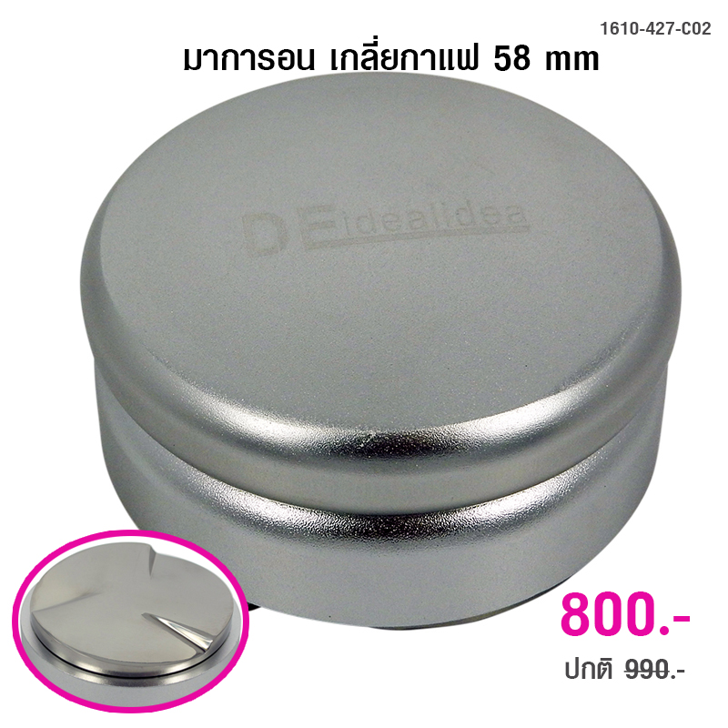 ตัวเกลี่ยหน้าผงกาแฟ DEidealidea มาการอน 58 mm. หน้ากดลายใบพัด