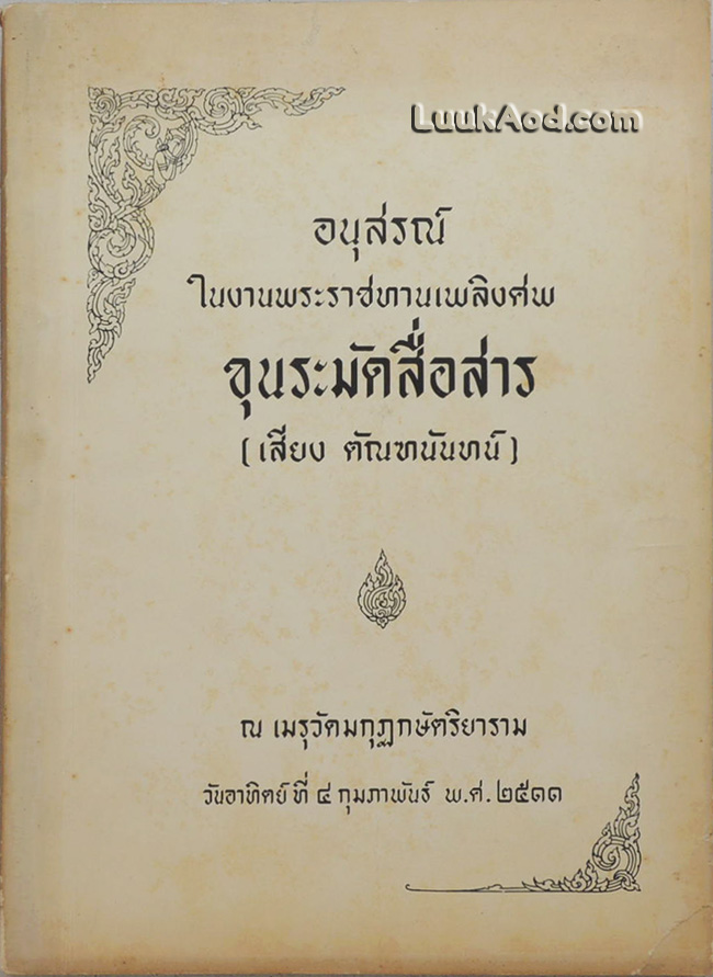 อนุสรณ์ในงานพระราชทานเพลิงศพ ขุนระมัดสื่อสาร (เสียง ตัณฑนันทน์)