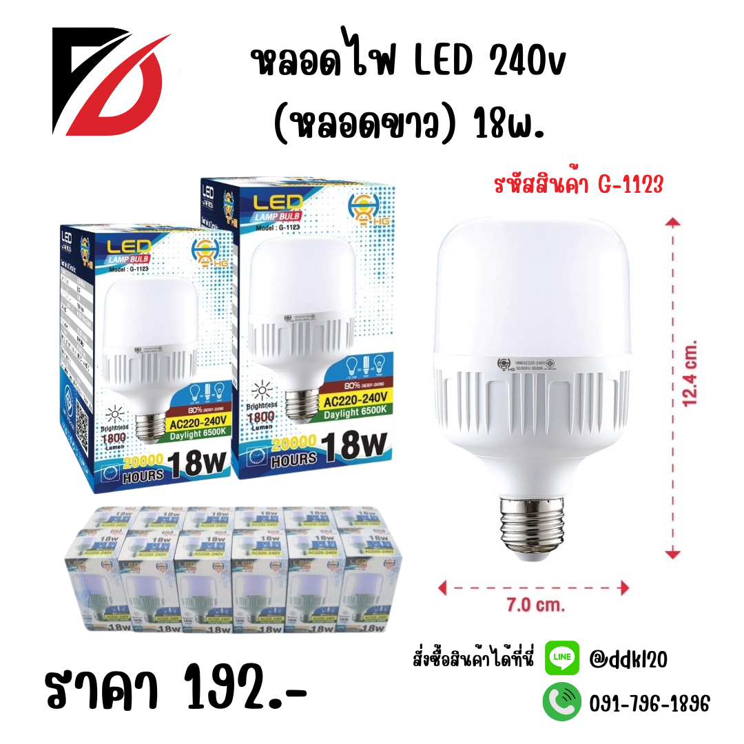 หลอดไฟ LED 240v (หลอดขาว) 18w.