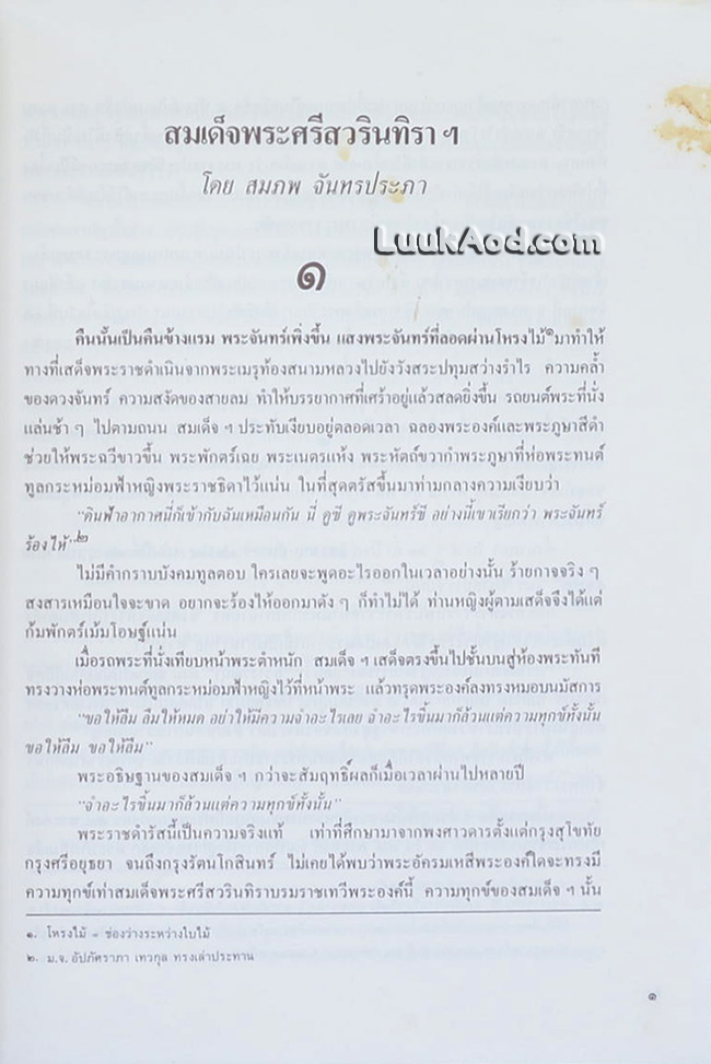 สมเด็จพระศรีสวรินทิราฯ / สมภพ จันทรประภา