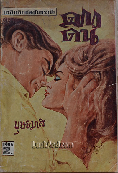 ดาวดิน เล่ม 6 / บุษยมาส