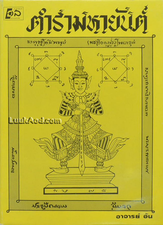 ตำรามหายันต์