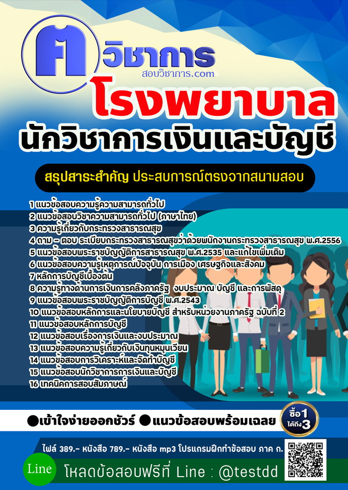 หนังสือสอบงานราชการนักวิชาการเงินและบัญชี โรงพยาบาล