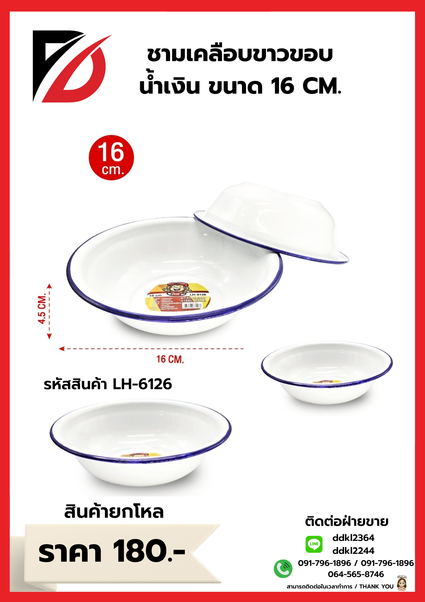 ชามเคลือบขาวขอบน้ำเงิน ขนาด 16 CM.