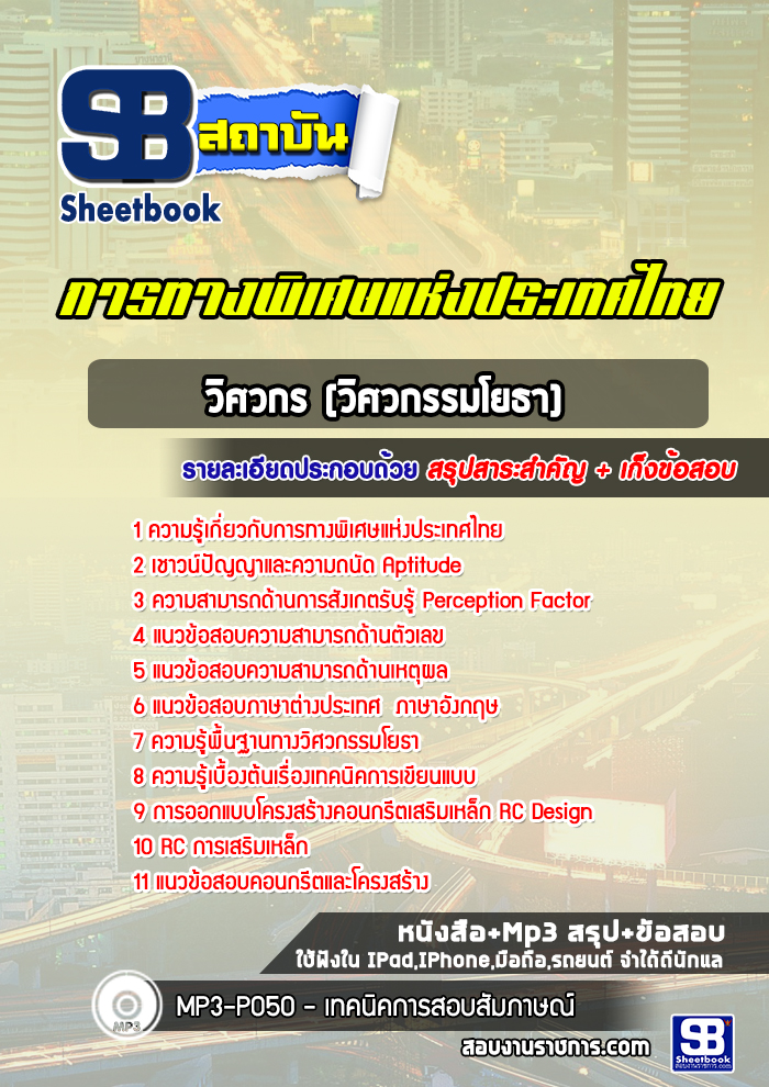 แนวข้อสอบวิศวกร (วิศวกรรมโยธา) กทพ