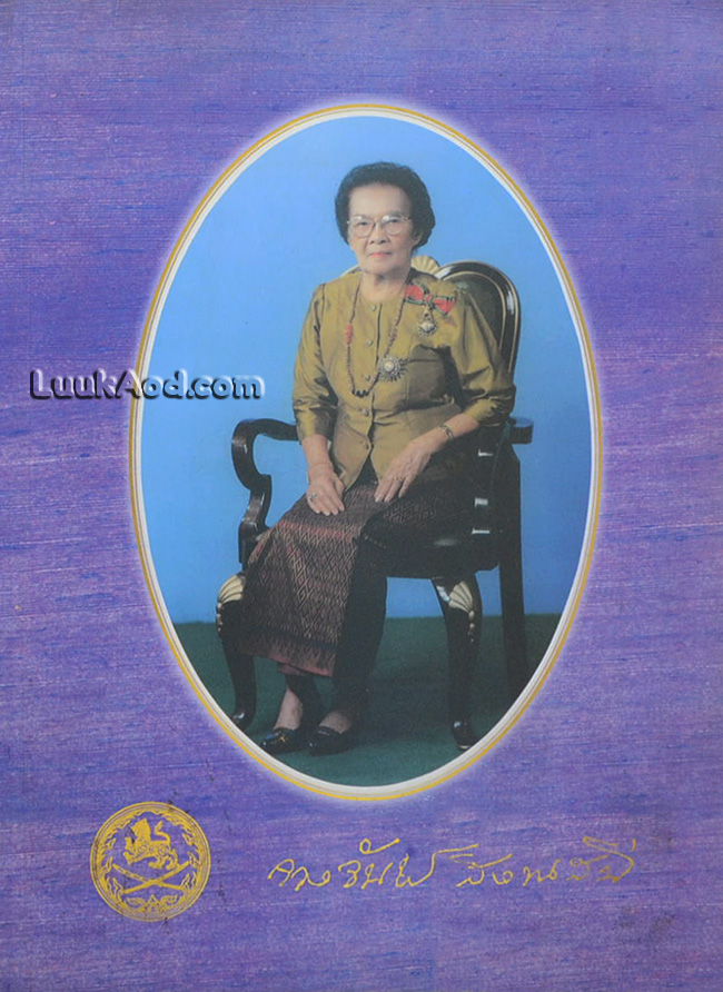 *อนุสรณ์เนื่องในพิธีพระราชทานเพลิงศพ นางสาวจวงจันทร์ สิงหเสนี*