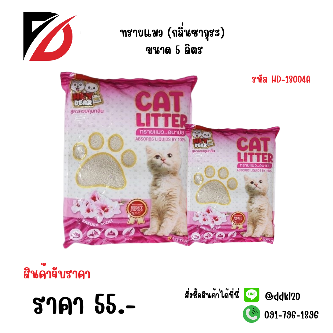 ทรายแมว (กลิ่นซากุระ) ขนาด 5 ลิตร HD-18004A