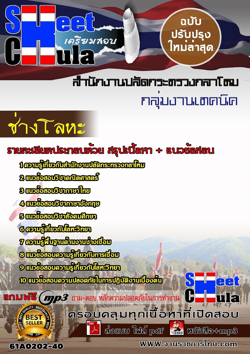 แนวข้อสอบ ช่างโลหะ สำนักงานปลัดกระทรวงกลาโหม