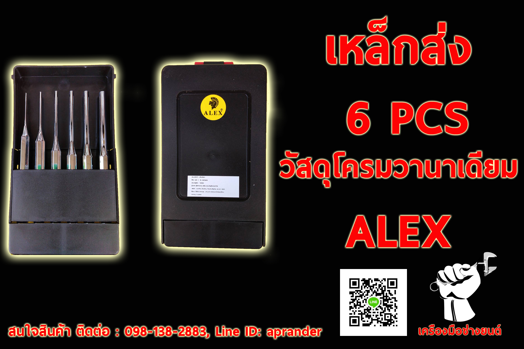 เหล็กส่ง อเล็กซ์ ALEX