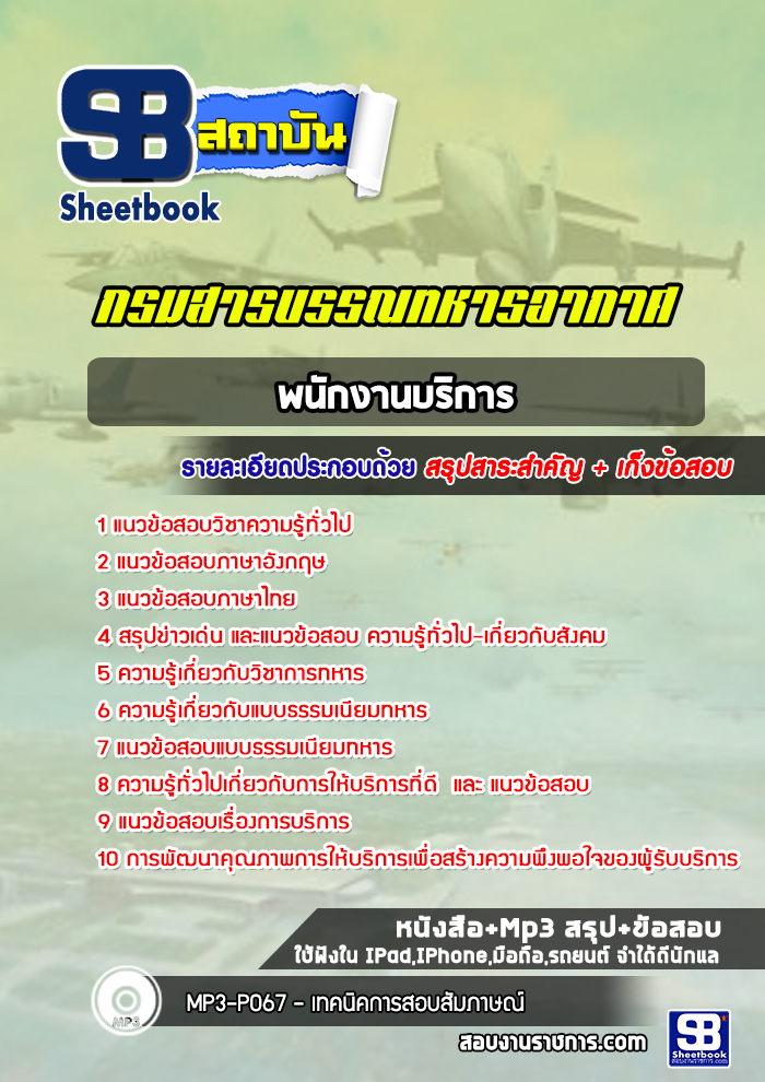 แนวข้อสอบพนักงานบริการ กรมสารบรรณทหารอากาศ