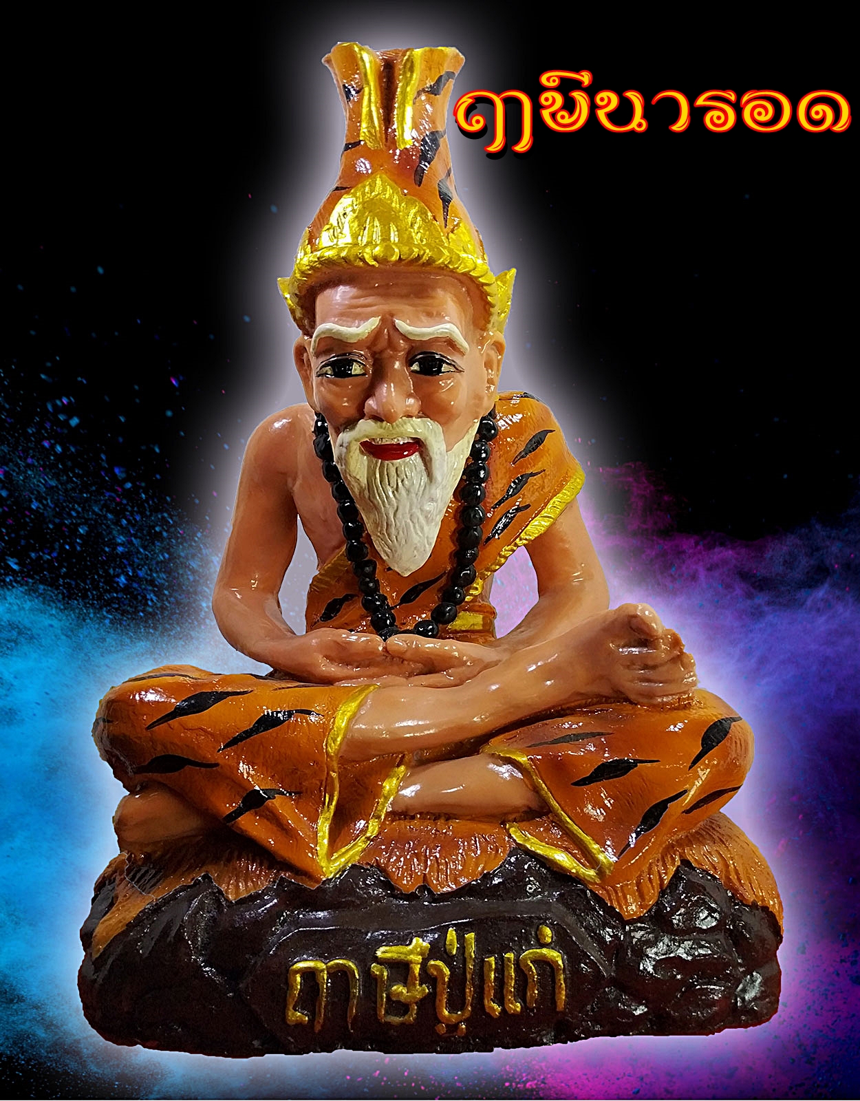 พ่อปู่ฤาษี นารอด หน้าตัก12นิ้ว เนื้อเรซิ่น