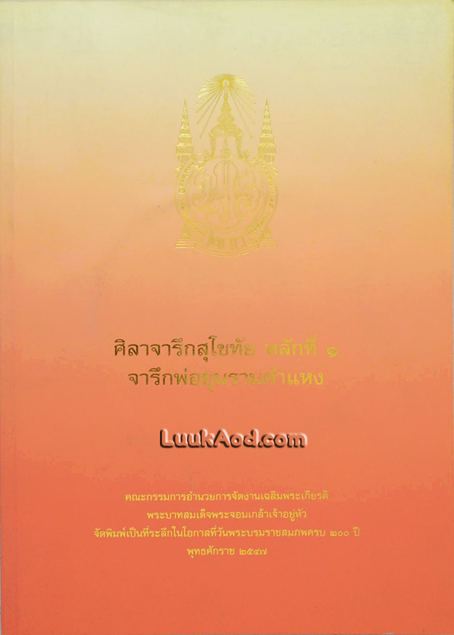 ศิลาจารึกสุโขทัย หลักที่ 1 จารึกพ่อขุนรามคำแหง (พร้อมแผ่นซีดี)