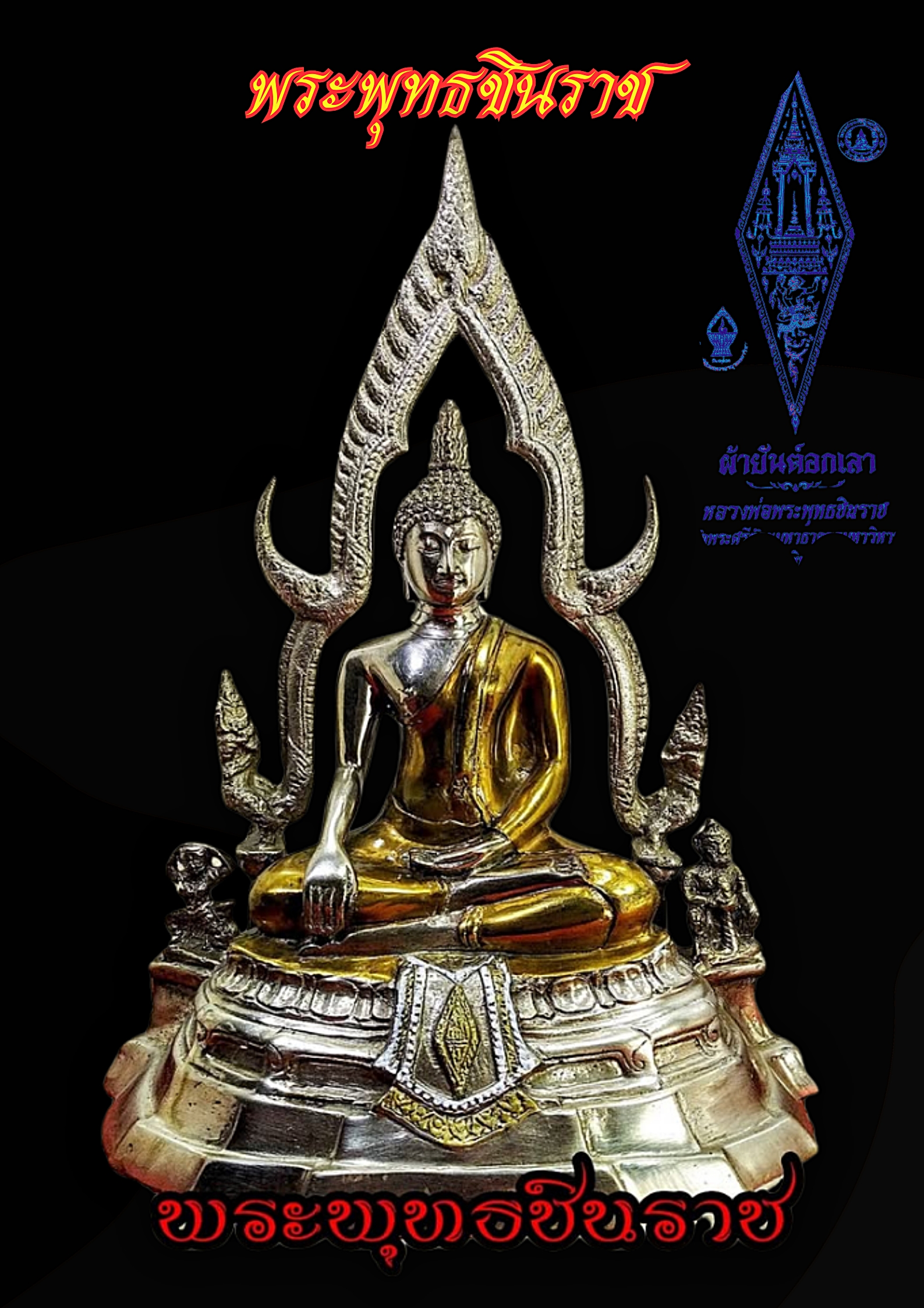 พระพุทธชินราช วัดพระศรีรัตนมหาธาตุ หน้าตัก 5 นิ้ว เนื้อสำริดสองกษัตรย์