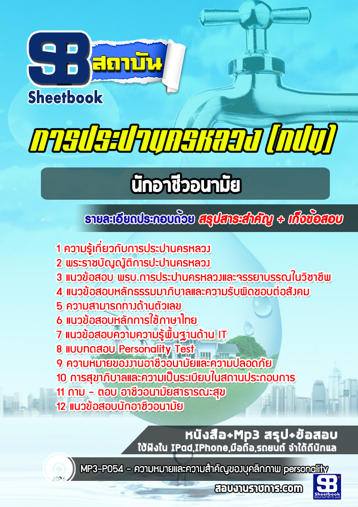 แนวข้อสอบนักอาชีวอนามัย การประปานครหลวง