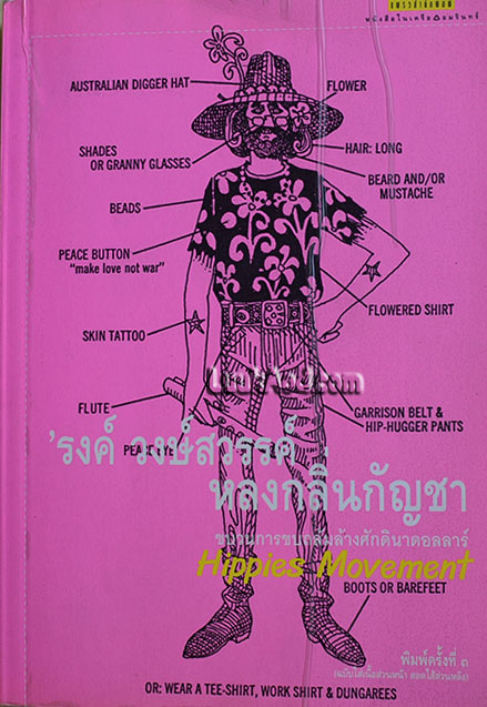 หลงกลิ่นกัญชา / 'รงค์ วงษ์สวรรค์