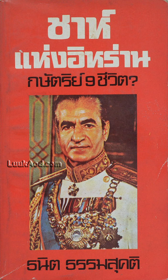 ชาห์แห่งอิหร่าน กษัตริย์ 9 ชีวิต?