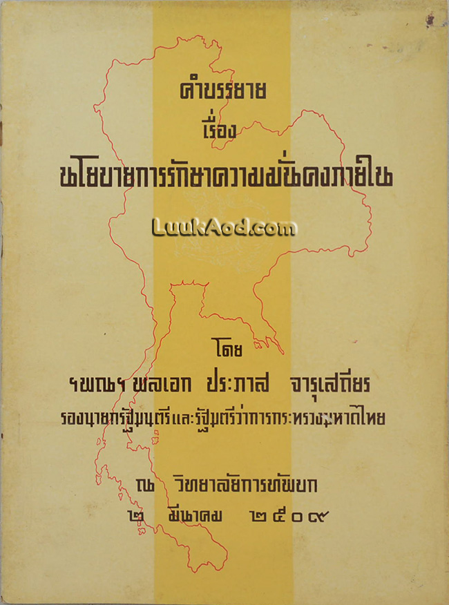 คำบรรยาย เรื่อง นโยบายการรักษาความมั่นคงภายใน