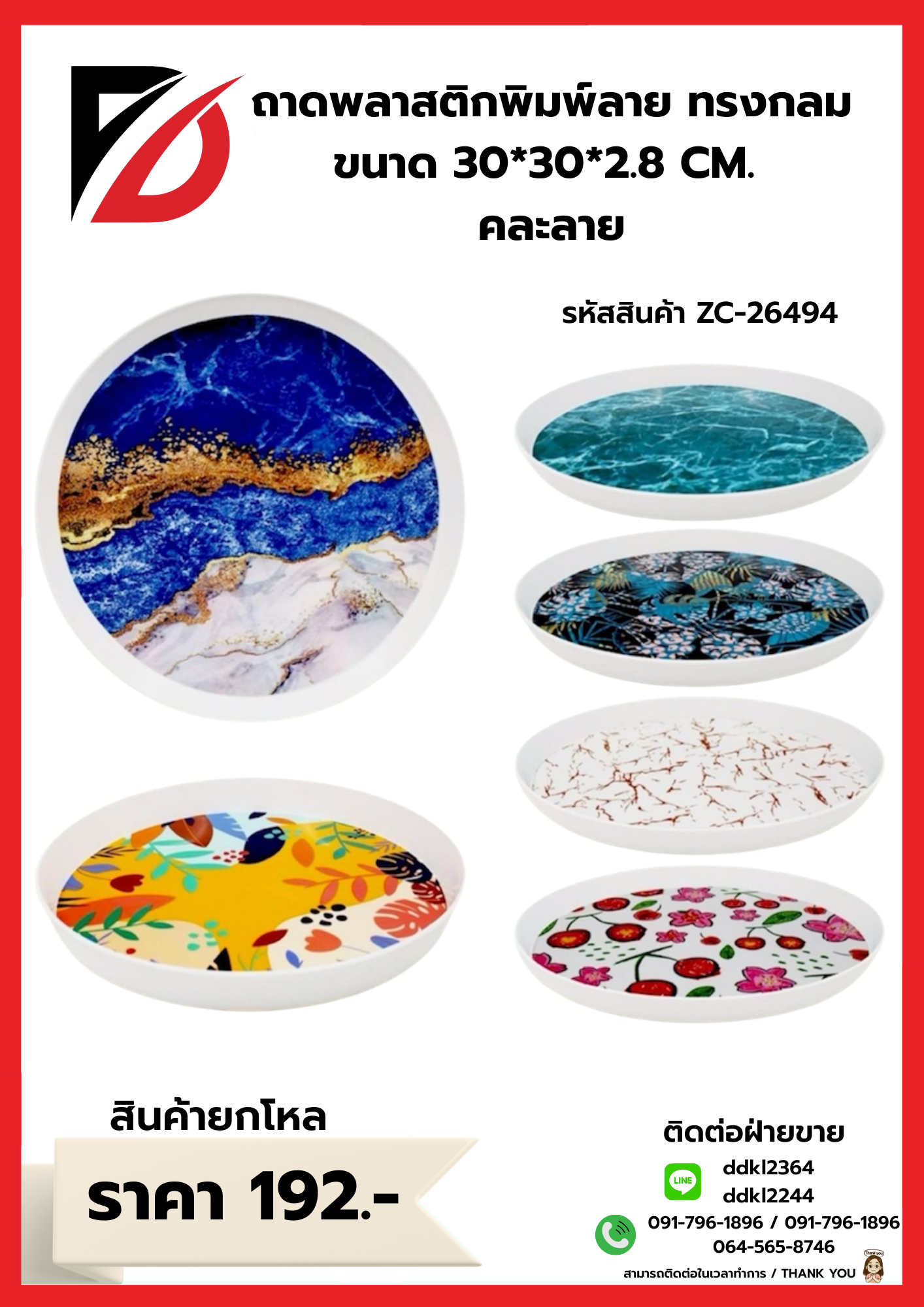 ถาดพลาสติกพิมพ์ลาย ทรงกลม ขนาด 30*30*2.8 CM. คละลาย