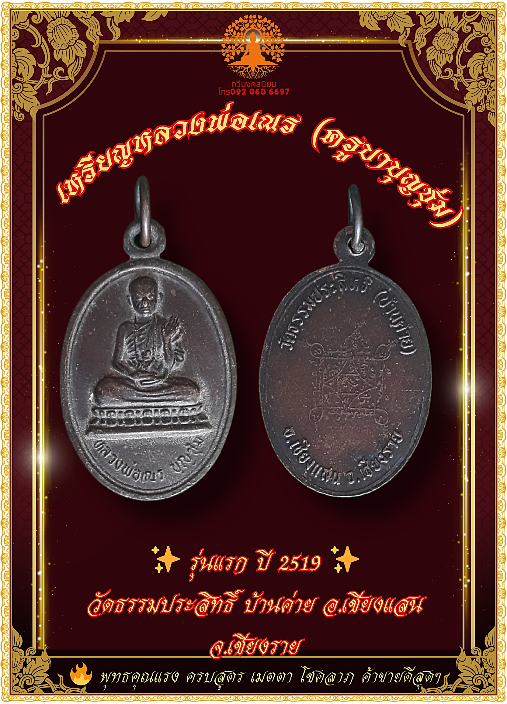 เหรียญหลวงพ่อเณร บุญชุ่ม รุ่น "บล็อกประคำเกิน" ปี19