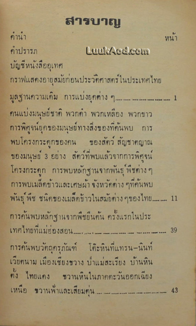 วัฒนธรรมบ้านเชียง สมัยก่อนประวัติศาสตร์ (2 ภาษา ไทย-อังกฤษ) *หนังสือมีรอยแหว่งที่ขอบด้านบน