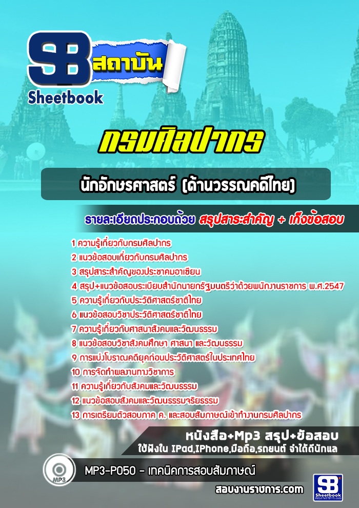 แนวข้อสอบนักอักษรศาสตร์ (ด้านวรรณคดีไทย) กรมศิลปากร