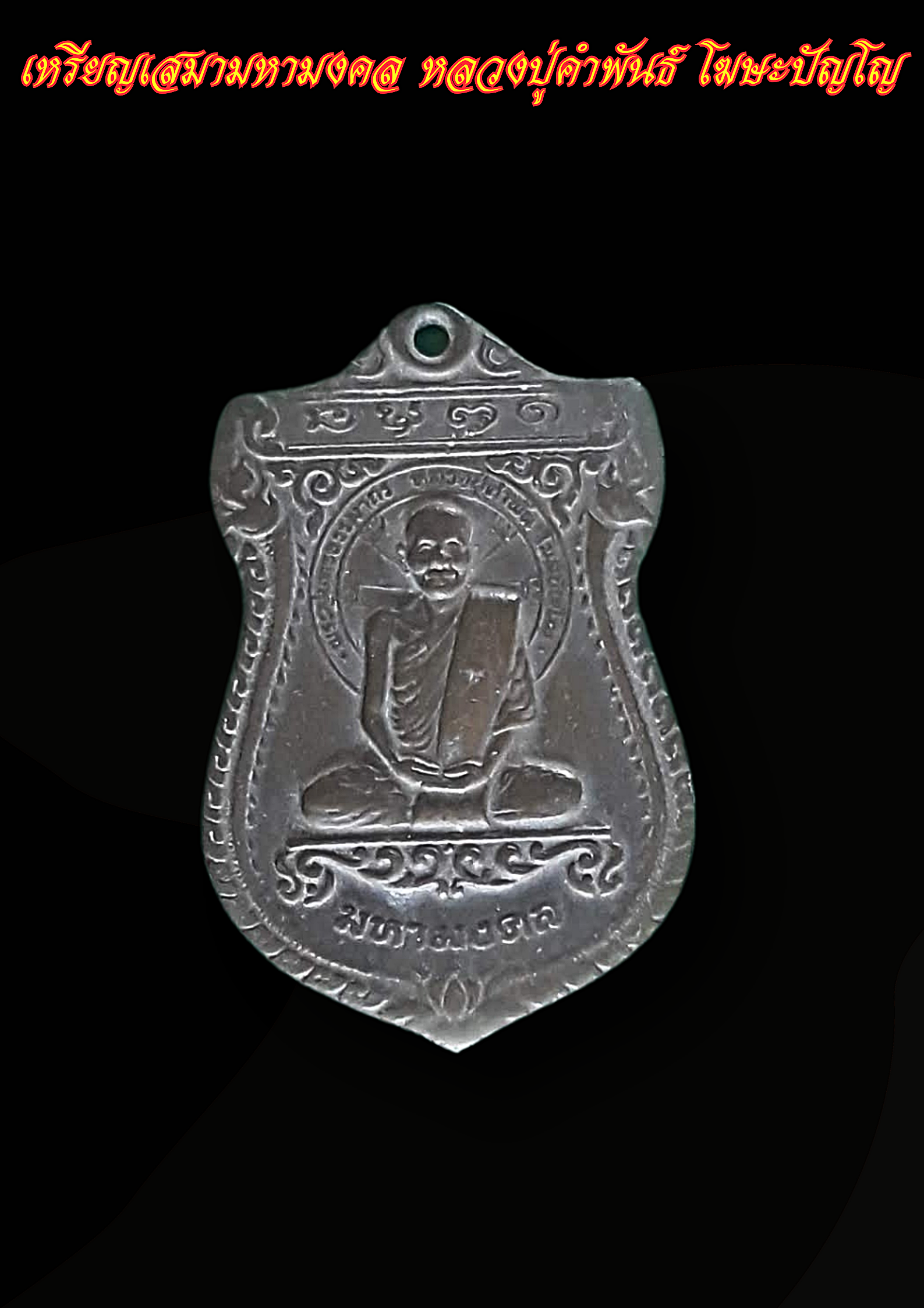 เหรียญเสมามหามงคล หลวงปู่คำพันธ์ โฆษะปัญโญ แห่งวัดธาตุมหาชัย จังหวัดนครพนม ปี พ.ศ. 2536