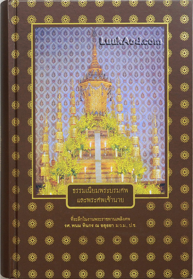 ธรรมเนียมพระบรมศพและพระศพเจ้านาย ที่ระลึกงานพระราชทานเพลิงศพ รศ.พนม ทินกร ณ อยุธยา