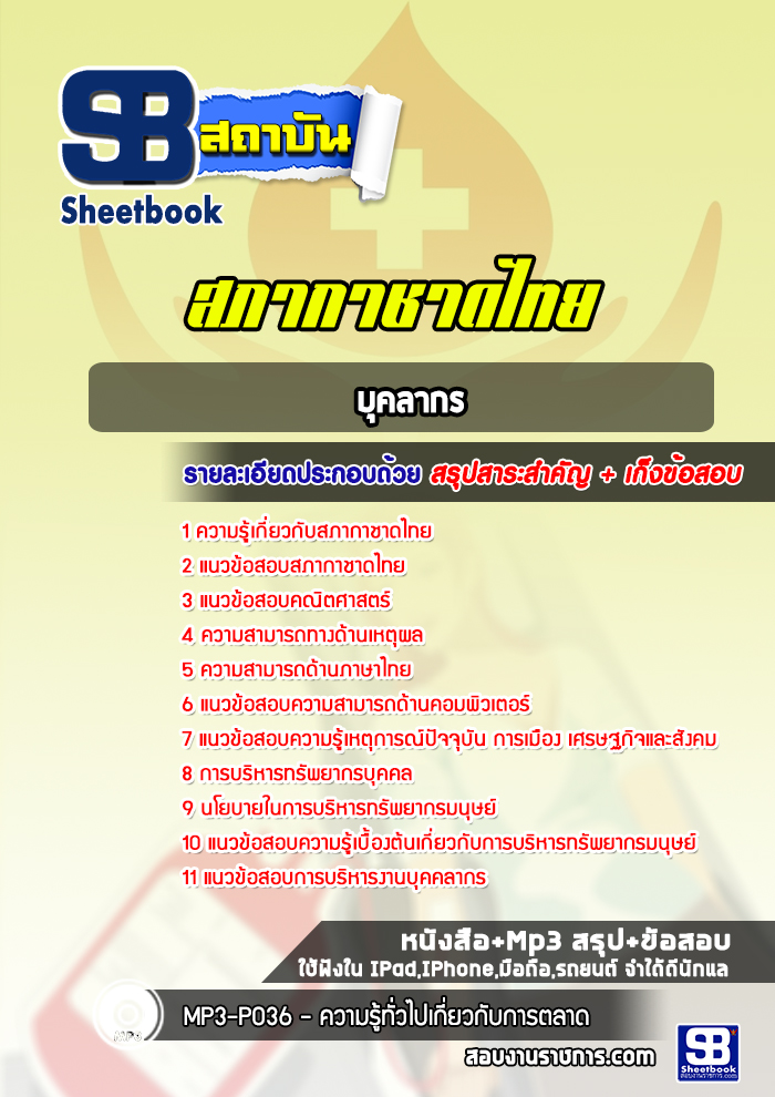 แนวข้อสอบบุคลากร สภากาชาดไทย