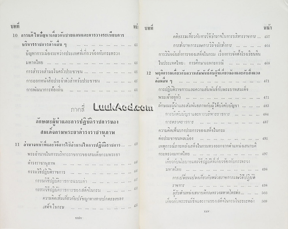 สมเด็จพระเจ้าบรมวงศ์เธอ กรมพระยาดำรงราชานุภาพ กับกระทรวงมหาดไทย