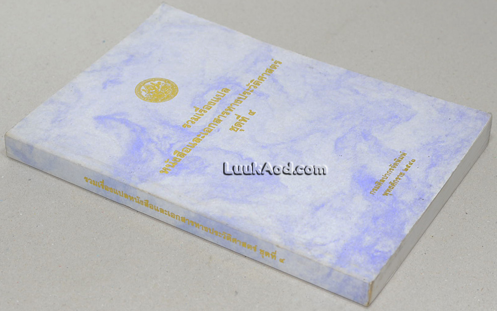 รวมเรื่องแปล หนังสือและเอกสารทางประวัติศาสตร์ ชุดที่ 4
