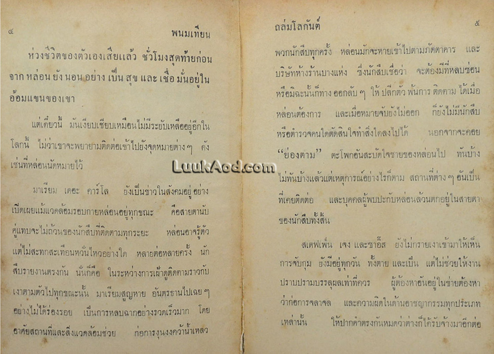 ถล่มโลกันต์ / พนมเทียน (2 เล่มจบ)