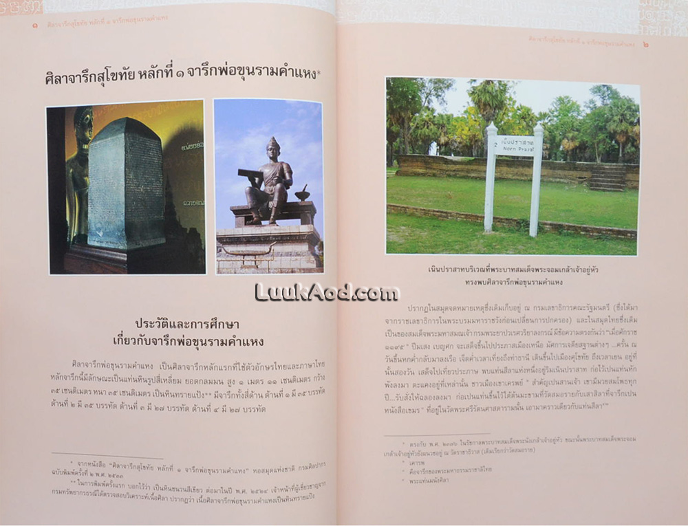 ศิลาจารึกสุโขทัย หลักที่ 1 จารึกพ่อขุนรามคำแหง (พร้อมแผ่นซีดี)