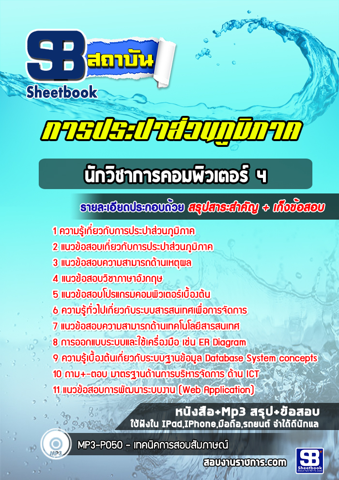 แนวข้อสอบนักวิชาการคอมพิวเตอร์ 4 การประปาส่วนภูมิภาค