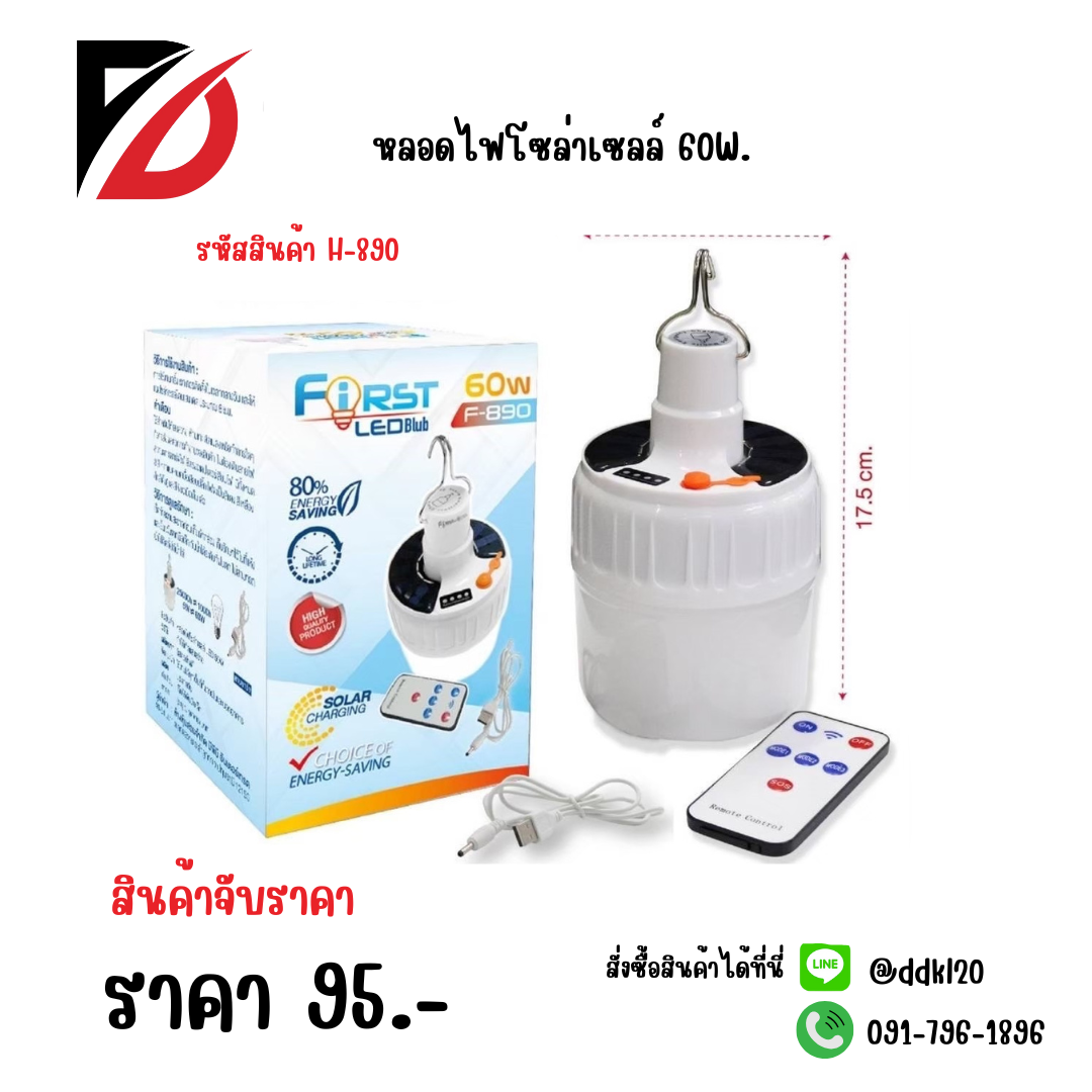 หลอดไฟโซล่าเซลล์ 60W.