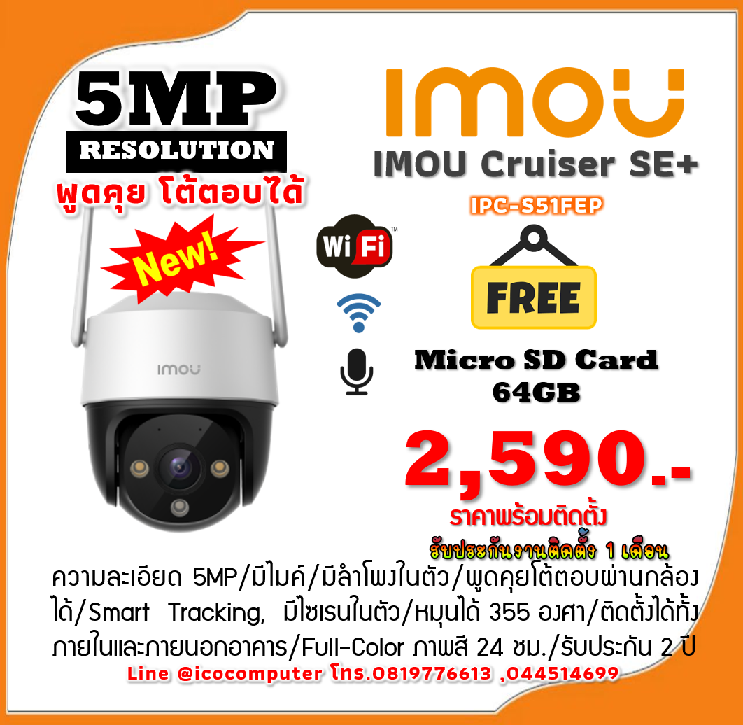 กล้องวงจรปิดไร้สาย IMOU Cruiser SE+ (5MP) ราคาพร้อมติดตั้ง รับประกันงานติดตั้งฟรี 1 เดือน