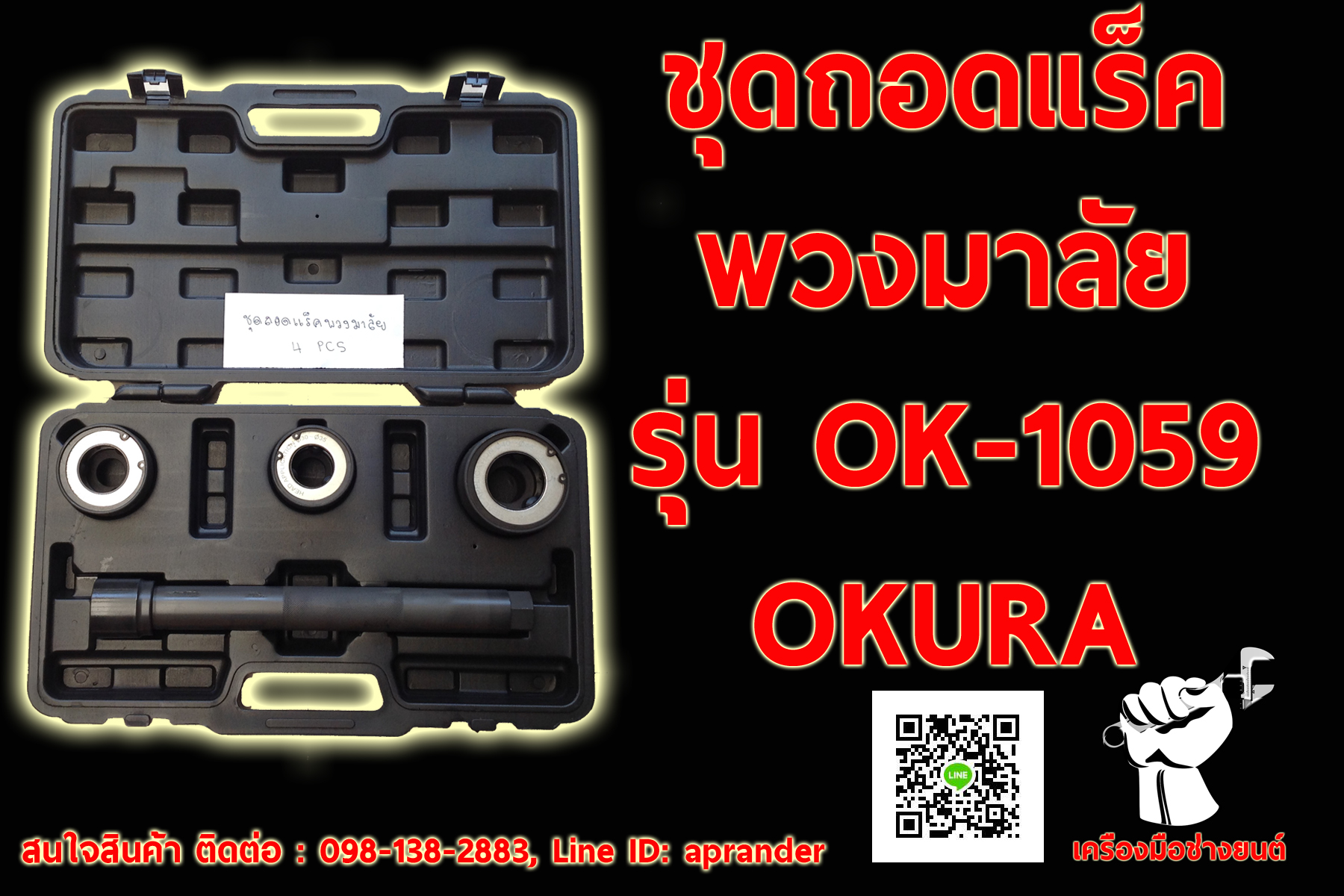 ชุดถอดแร็คพวงมาลัย OKURA