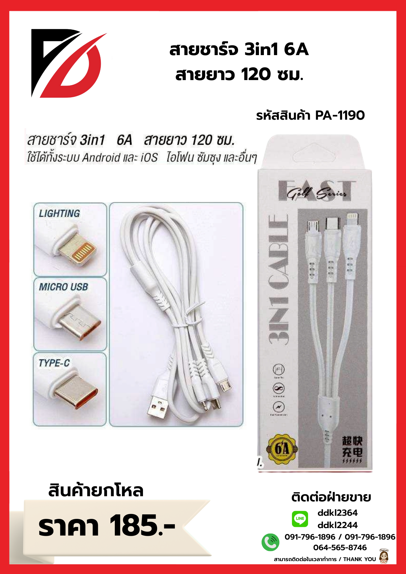 สายชาร์จ 3in1 6A สายยาว 120 ซม.
