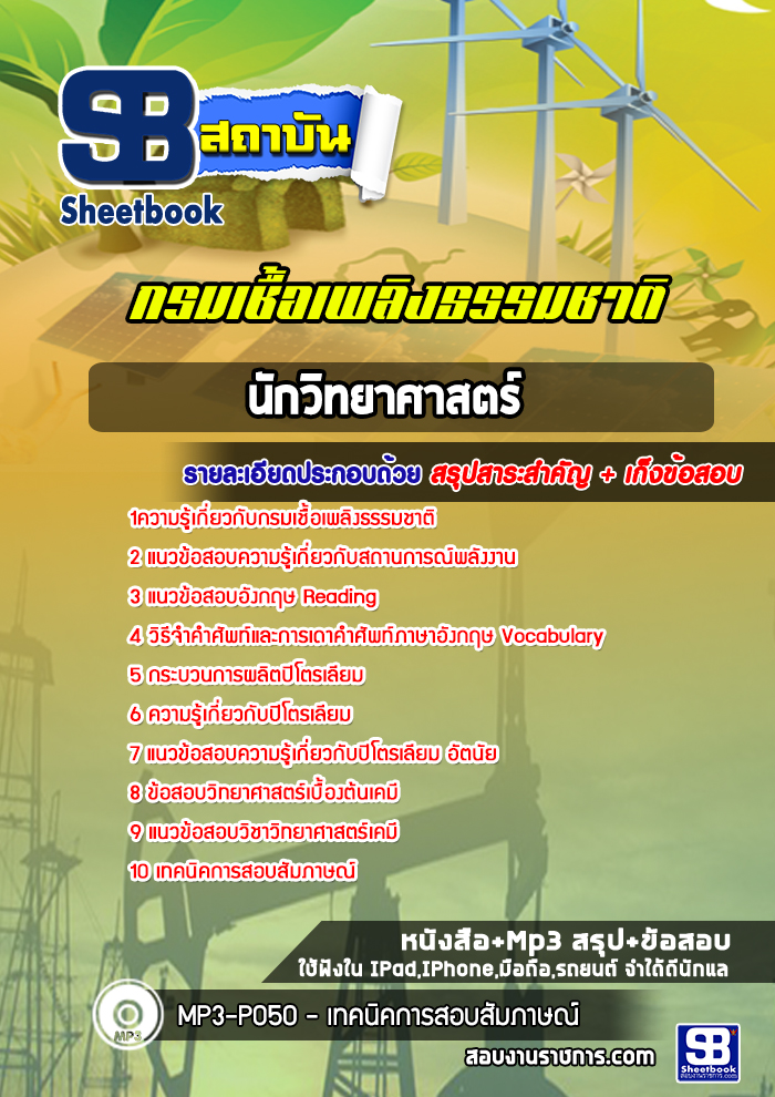 แนวข้อสอบนักวิทยาศาสตร์ กรมเชื้อเพลิงธรรมชาติ