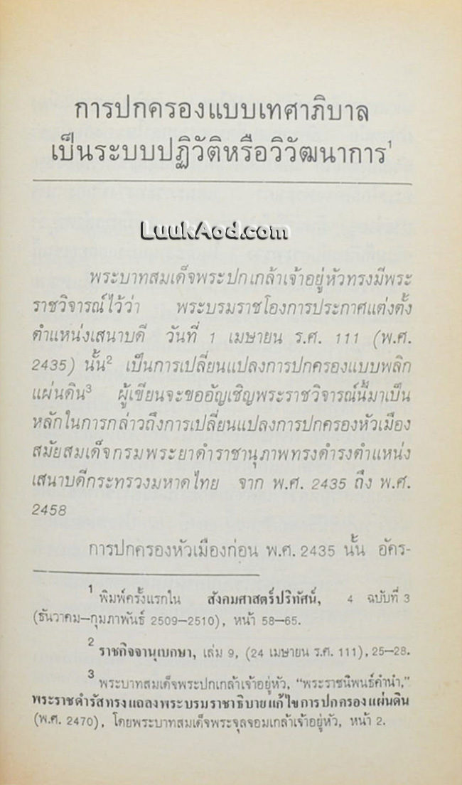 ขบถ ร.ศ.121 / เตช บุนนาค