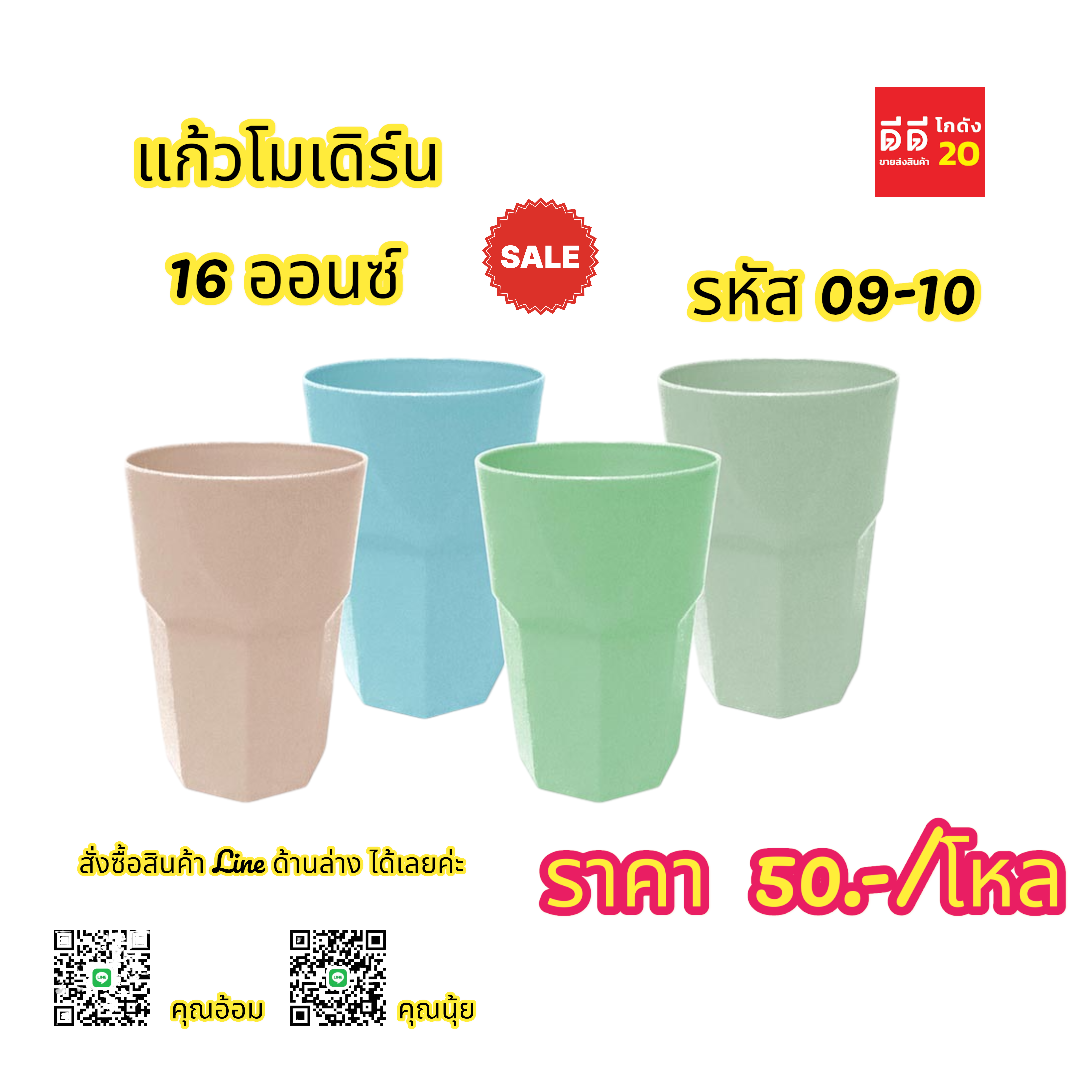 แก้วน้ำโมเดิร์น 16 ออนซ์ *คละสี*