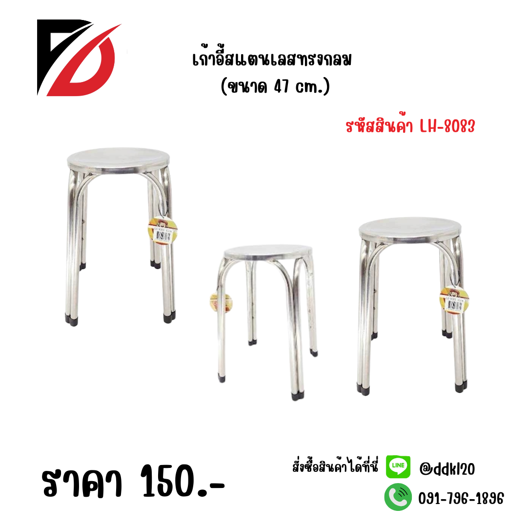 เก้าอี้สแตนเลสกลม (ขนาด 47 cm.) 8083
