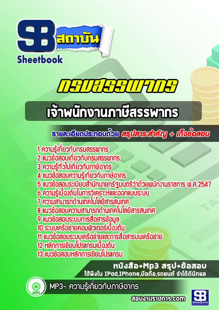 แนวข้อสอบเจ้าพนักงานภาษีสรรพากร กรมสรรพากร
