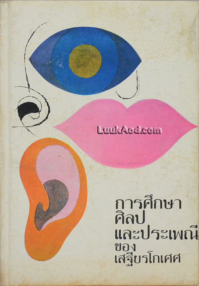 การศึกษาศิลปและประเพณี